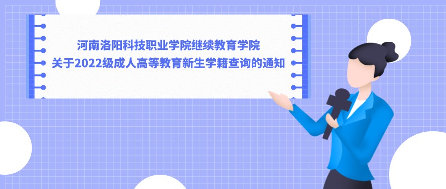 河南洛阳科技职业学院继续教育学院关于2022级成人高等教育新生学籍查询的通知