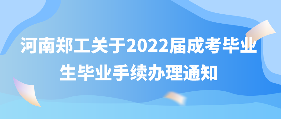 河南成考郑工继续教育关于2022届专科、专升本层次成人高等教育毕业生毕业手续办理通知